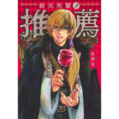 岩元先輩ノ推薦　１０