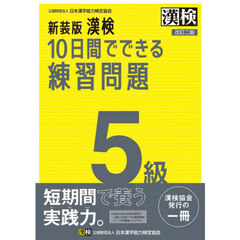 漢検１０日間でできる練習問題５級　改訂２版　新装版