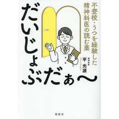 だいじょぶだぁ～　不登校・うつを経験した精神科医の読む薬