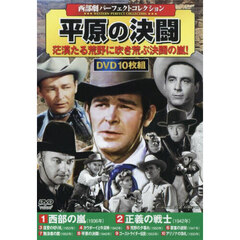 ＤＶＤ　平原の決闘