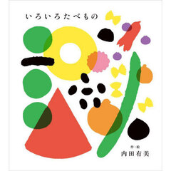 いろいろたべもの