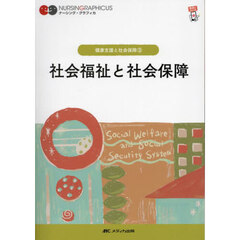 社会福祉と社会保障　第７版