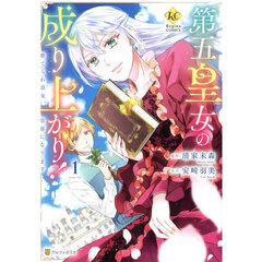 第五皇女の成り上がり！　捨てられ皇女、皇帝になります　１