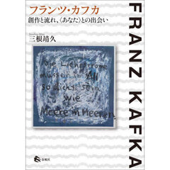 フランツ・カフカ創作と流れ、〈あなた〉との出会い