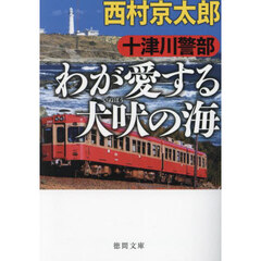十津川警部わが愛する犬吠の海
