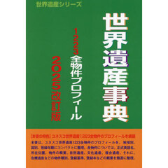 世界遺産事典　２０２５改訂版　１２２３全物件プロフィール