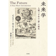 未来学　人類三千年の〈夢〉の歴史