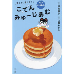 読んで、感じて！こてんみゅーじあむ　第２巻　たべもの