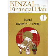 ＫＩＮＺＡＩ　Ｆｉｎａｎｃｉａｌ　Ｐｌａｎ　Ｎｏ．４７９（２０２５年１月号）