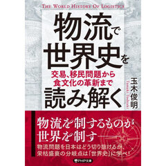 物流で世界史を読み解く　交易、移民問題から食文化の革新まで