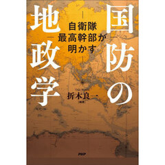 国防の地政学　自衛隊最高幹部が明かす