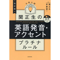 関正生の英語発音・アクセントプラチナルール　大学入試　改訂版