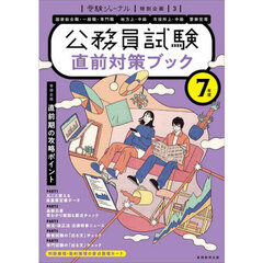 直前対策ブック　公務員試験　７年度