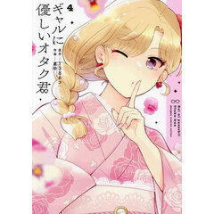 ギャルに優しいオタク君　４