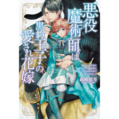 悪役魔術師は黒豹王子の愛され花嫁　ＢＬゲーム世界に転生したら強制的に秘密ルートで攻略対象の番になりました