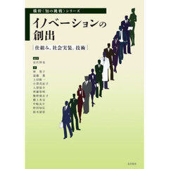イノベーションの創出　仕組み，社会実装，技術