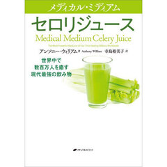 メディカル・ミディアムセロリジュース　世界中で数百万人を癒す現代最強の飲み物