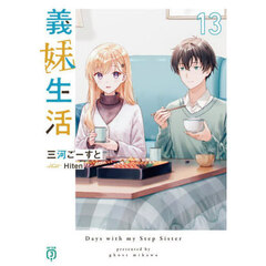 義妹生活　１３
