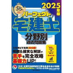 パーフェクト宅建士分野別過去問題集　２０２５年版