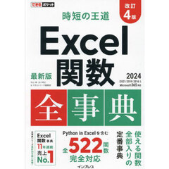 Ｅｘｃｅｌ関数全事典　改訂４版