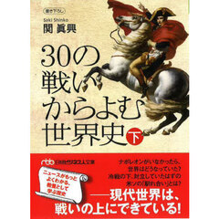 ３０の戦いからよむ世界史　下　新装版
