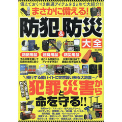 まさかに備える！防犯＆防災大全
