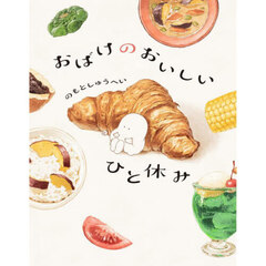 おばけのおいしいひと休み