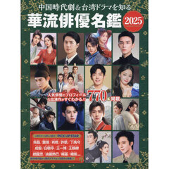中国時代劇＆台湾ドラマを知る華流俳優名鑑　２０２５
