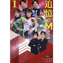 追憶のＭ　熱狂編１