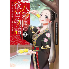 八彩国の後宮物語　退屈仙皇帝と本好き姫　２