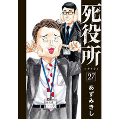 死役所　２７