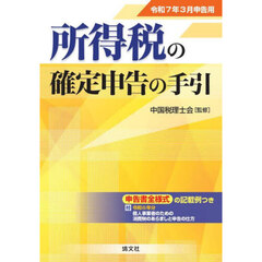 所得税の確定申告の手引　令和７年３月申告用