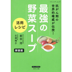 最強の野菜スープ活用レシピ　抗がん剤の世界的権威が伝授！　新装版