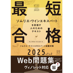 ヴィノテラスワインスクールソムリエ・ワインエキスパート試験対策　２０２５　Ｖｏｌ．１Ｖｏｌ．２　２巻セット
