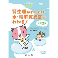 腎生理がわかれば、水・電解質異常がわかる！　きどにゃんとゆく！水・電解質を学ぶ旅　改訂２版