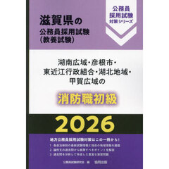 ’２６　湖南広域・彦根市・東　消防職初級