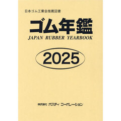 ゴム年鑑　２０２５