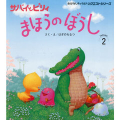 サバイとピリィまほうのぼうし　第２版