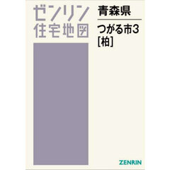 青森県　つがる市　３　柏