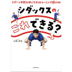 シダックスのこれできる？　スポーツ万能な体になれるトレーニング遊び４０