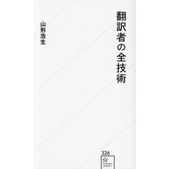 翻訳者の全技術