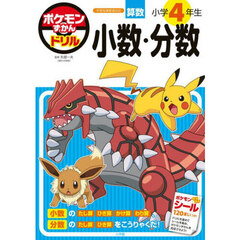 ポケモンずかんドリル小学４年生小数・分数