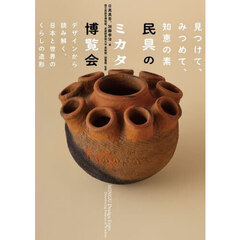 民具のミカタ博覧会　見つけて、みつめて、知恵の素　デザインから読み解く、日本と世界のくらしの造形