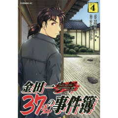 金田一３７歳の事件簿　４