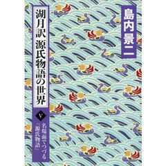 湖月訳源氏物語の世界　名場面でつづる『源氏物語』　５