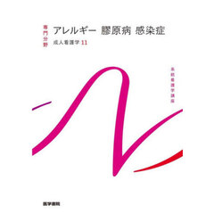 系統看護学講座　専門分野〔１７〕　第１６版　成人看護学　１１
