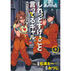 しれっとすげぇこと言ってるギャル。　私立パラの丸高校の日常　３