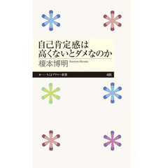 自己肯定感は高くないとダメなのか