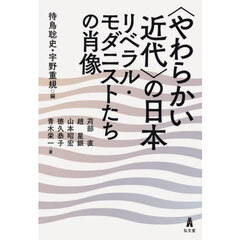 〈やわらかい近代〉の日本　リベラル・モダニストたちの肖像