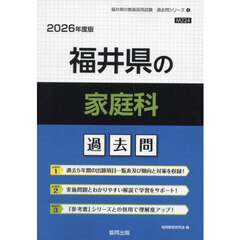 ’２６　福井県の家庭科過去問